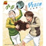 [枚数限定]小春と早口言葉/九鬼貴一[CD]【返品種別A】