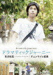 【送料無料】ドラマティックジャーニー 市川知宏 チェンマイの記憶/市川知宏[DVD]【返品種別A】【smtb-k】【w2】