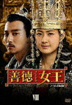 【送料無料】善徳女王　DVD-BOX　VIII〈ノーカット完全版〉/イ・ヨウォン[DVD]【返品種別A】