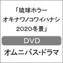 品　番：RAK-172発売日：2021年04月02日発売出荷目安：2〜5日□「返品種別」について詳しくはこちら□発売元:琉球放送3話収録品　番：RAK-172発売日：2021年04月02日発売出荷目安：2〜5日□「返品種別」について詳しくはこちら□DVDバラエティー(ビデオ絵本・ドラマ等)発売元：メーカーオリジナル初回放送から17年！恒例の沖縄ホラードラマ。今回はコロナ禍の社会生活を反映したタイムリーなホラーストーリーをお届け。制作年：2020制作国：日本ディスクタイプ：片面1層カラー：カラーアスペクト：16：9音声仕様：ステレオドルビーデジタル収録情報《1枚組》琉球ホラー オキナワノコワイハナシ 2020冬景《発売元:琉球放送》《3話収録》監督松井涼出演ゆうり崎浜秀彌堀川恭平監督宮城孝広出演麻田かず賀数仁然宮城杏里監督真喜志智啓出演仲間千尋