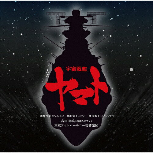 【送料無料】二人の宇宙戦艦ヤマト/宮川彬良,東京フィルハーモニー交響楽団[HybridCD]通常盤【返品種別A】のサムネイル