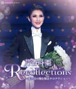【送料無料】芹香斗亜 退団記念ブルーレイ 「Recollections芹香斗亜」 〜思い出の舞台集&サヨナラショー〜【Blu-ray】/芹香斗亜(宝塚歌劇団宙組...