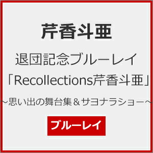 【送料無料】芹香斗亜 退団記念ブルーレイ 「Recollections芹香斗亜」 〜思い出の舞台集&サヨナラショー〜【Blu-ray】/芹香斗亜(宝塚歌劇団宙組)[Blu-ray]【返品種別A】