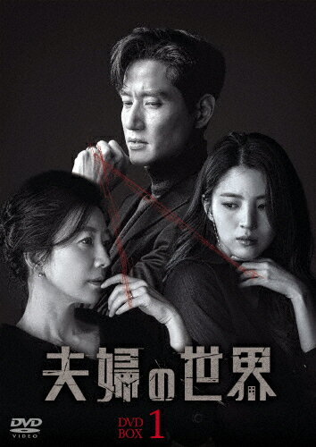 【送料無料】夫婦の世界 DVD-BOX1/キム・ヒエ[DVD]【返品種別A】のサムネイル