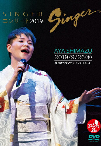 【送料無料】SINGERコンサート2019/島津亜矢[DVD]【返品種別A】