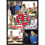 ごぶごぶ 東野幸治セレクション6/浜田雅功,東野幸治[DVD]【返品種別A】