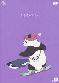 【送料無料】しろくまカフェ cafe.9/アニメーション[DVD]【返品種別A】