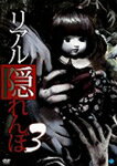 【送料無料】[枚数限定]リアル隠れんぼ 3/児玉和土[DVD]【返品種別A】