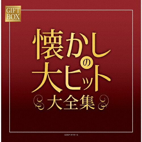 【送料無料】GIFT BOX 懐かしの大ヒット大全集/オムニバス[CD]【返品種別A】