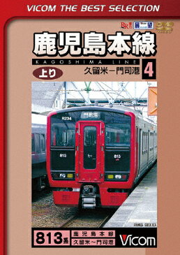 ビコムベストセレクション 鹿児島本線 上り 4 久留米〜門司港/鉄道[DVD]【返品種別A】