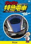 ビコム キッズシリーズ けん太くんと鉄道博士の GoGo特急電車 ブルー E7系・W7系新幹線とかっこいい特急たち/子供向け[DVD]【返品種別A】