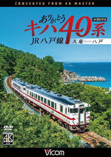 【送料無料】ビコム ワイド展望 4K撮影作品 ありがとうキハ40系 JR八戸線 4K撮影 久慈〜八戸/鉄道[DVD]【返品種別A】