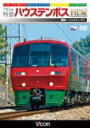 【送料無料】ビコム 783系 特急ハウステンボス HD版 博多〜ハウステンボス/鉄道[DVD]【返品種別A】