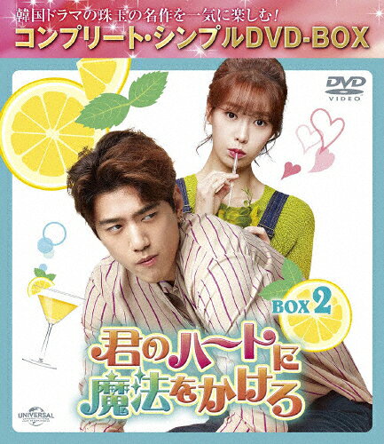品　番：GNBF-10170発売日：2024年05月08日発売出荷目安：2〜5日□「返品種別」について詳しくはこちら□第9〜16話収録品　番：GNBF-10170発売日：2024年05月08日発売出荷目安：2〜5日□「返品種別」について詳しくはこちら□DVDバラエティー(ビデオ絵本・ドラマ等)発売元：NBCユニバーサル・エンターテイメントジャパン期間限定生産財閥3世のチェ・ジウは、海外で悠々自適生活を満喫していた。祖父の資産を受け継ぐため帰国するが、ジウの期待に反して祖父から相続された遺産は古びた一軒家のみだった！ジウは一軒家を改装し、昼だけ営業するカクテルバーをオープンさせる。最悪の出会いをしたソ・ジュンヒをカクテルバーの厨房スタッフとして雇い、ぶつかり合いながらも一緒に働くうち惹かれ合っていく。しかし、2人には互いに言えない秘密があって—？制作年：2020制作国：韓国ディスクタイプ：片面2層カラー：カラーアスペクト：16：9音声仕様：ステレオドルビーデジタル韓国語日本語字幕収録情報《4枚組》君のハートに魔法をかけろ BOX2<コンプリート・シンプルDVD‐BOX5,500円シリーズ&gt【期間限定生産】《第9〜16話収録》脚本イ・ソナ演出ソン・シャイン出演ソンジュンイム・ジヨンペク・ソンヒョンキム・ユネカンナム