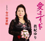 愛きずな/眞紀ゆり[CD]【返品種別A】