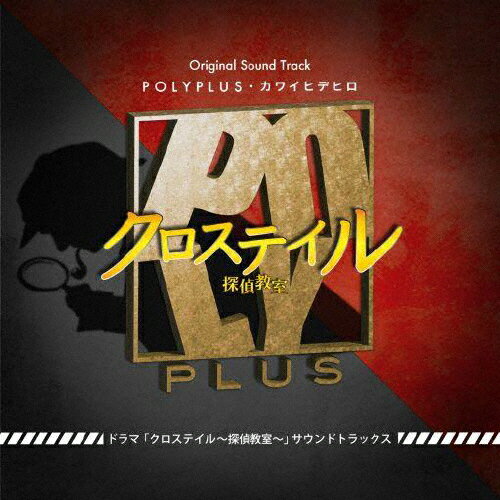 ドラマ「クロステイル〜探偵教室〜」サウンドトラック/POLYPLUS,カワイヒデヒロ[CD]【返品種別A】(2)