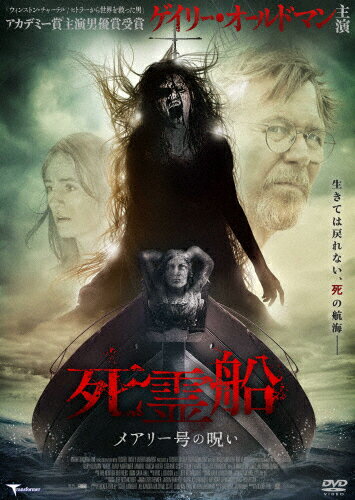 【送料無料】死霊船 メアリー号の呪い/ゲイリー・オールドマン[DVD]【返品種別A】