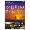 -ALWAYS 三丁目の夕日-夕日町のひみつ/メイキング ビデオ DVD 【返品種別A】