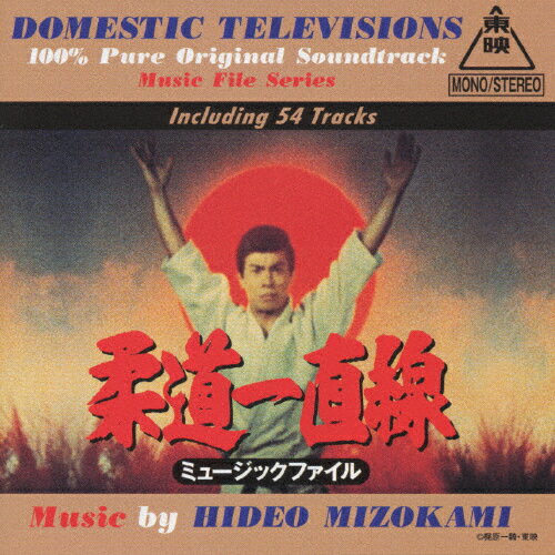 柔道一直線ミュージックファイル/TVサントラ[CD]【返品種別A】