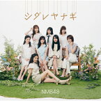 シダレヤナギ(通常盤Type-B)/NMB48[CD+DVD]【返品種別A】