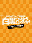 【送料無料】AKB48グループ臨時総会 ～白黒つけようじゃないか!～(AKB48グループ総出演公演+SKE48単独公演)/AKB48[DVD]【返品種別A】