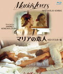 【送料無料】マリアの恋人 HDリマスター版 ブルーレイ/ナスターシャ・キンスキー[Blu-ray]【返品種別A】