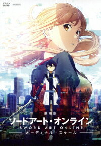 【送料無料】劇場版 ソードアート・オンライン -オーディナル・スケール-【通常版】(DVD)/アニメーション[DVD]【返品種別A】