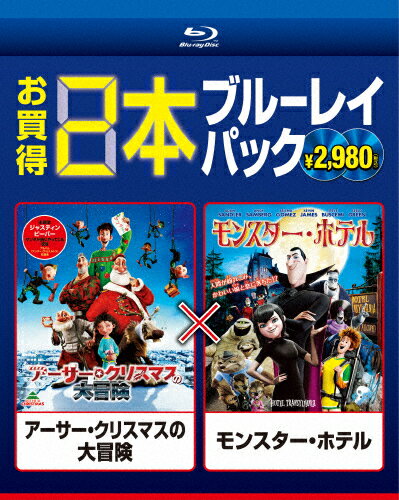 品　番：BPBH-713発売日：2013年11月20日発売出荷目安：2〜5日□「返品種別」について詳しくはこちら□品　番：BPBH-713発売日：2013年11月20日発売出荷目安：2〜5日□「返品種別」について詳しくはこちら□Blu-ray Discアニメ(特撮)発売元：ソニー・ピクチャーズ エンタテインメント「アーサー・クリスマスの大冒険」「モンスター・ホテル」の2作品収録サンタの息子でお手紙係のアーサー。ある年のクリスマスイブに、システムの不具合で女の子にプレゼントが届いてない事が判明し…〈アーサー・クリスマスの大冒険〉。モンスター・ホテルで娘メイヴィスを大事に育ててきたドラキュラ。けれど娘の誕生パーティの前夜、迷い込んだ人間の若者がメイヴィスに一目ぼれ。子離れできないドラキュラは大パニックで…〈モンスター・ホテル〉。人気映画2本のお買い得Blu−rayパック！制作国：アメリカディスクタイプ：片面2層カラー：カラー音声仕様：5.1chサラウンド日本語日本語字幕/英語字幕5.1chサラウンド英語収録情報《2枚組》アーサー・クリスマスの大冒険/モンスター・ホテル監督サラ・スミス出演ジェームズ・マカヴォイヒュー・ローリービル・ナイ脚本ピーター・ベイナム監督ゲンディ・タルタコフスキー出演アダム・サンドラーセレーナ・ゴメスアンディ・サムバーグ脚本ロバート・スミゲル