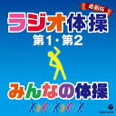 最新版 ラジオ体操第1 第2/みんなの体操/体操 CD 【返品種別A】