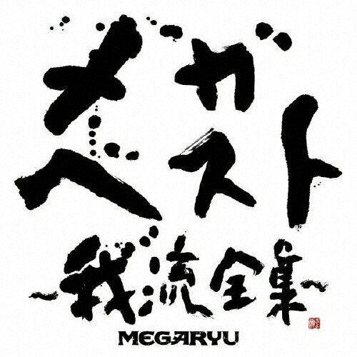 メガ・ベスト〜我流全集〜/MEGARYU[CD]【返品種別A】