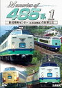 【送料無料】鉄道車両シリーズ Memories of 485系 1 新潟車両センター(上沼垂運転区)の列車たち/鉄道 DVD 【返品種別A】