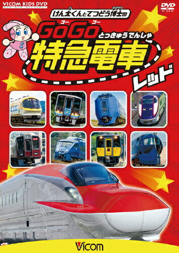 ビコム キッズシリーズ けん太くんと鉄道博士の GoGo特急電車 レッド E6系新幹線とかっこいい特急たち/..