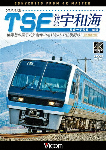 品　番：DW-4426発売日：2017年11月21日発売出荷目安：2〜5日□「返品種別」について詳しくはこちら□品　番：DW-4426発売日：2017年11月21日発売出荷目安：2〜5日□「返品種別」について詳しくはこちら□DVDその他発売元：ビコム宇和海の運用を4K撮影で往復。犬寄峠・夜昼峠・法華津峠を越え、最高速度120km／hで予讃線・内子線を駆け抜ける。急勾配、急曲線をものともせず、山あいにエンジン音を響かせ、車体を傾けて驀進する姿は圧巻。鉄道ファンに贈る、世界に誇る日本の鉄道技術の結晶・TSEの記録。制作年：2017制作国：日本ディスクタイプ：片面2層カラー：カラーアスペクト：16：9音声仕様：ステレオドルビーデジタル収録情報《1枚組》ビコム ワイド展望 4K撮影作品 2000系TSE 特急宇和海 往復 4K撮影作品 世界初の振子式気動車の走りを4Kで往復記録!