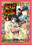 【送料無料】[期間限定][限定版]鬼灯の冷徹 第4巻 Aver.【期間限定CD地獄】/アニメーション[Blu-ray]【返品種別A】のサムネイル