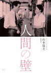 【送料無料】独立プロ名画特選 人間の壁/香川京子[DVD]【返品種別A】