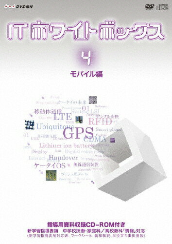 【送料無料】ITホワイトボックス Vol.4 モバイル編/教材用[DVD]【返品種別A】