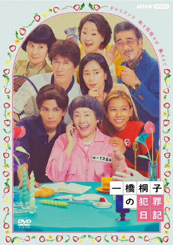 【送料無料】一橋桐子の犯罪日記/松坂慶子[DVD]【返品種別A】