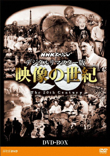 【送料無料】NHKスペシャル デジタルリマスター版 映像の世紀 DVD-BOX/ドキュメント[DVD]【返品種別A】