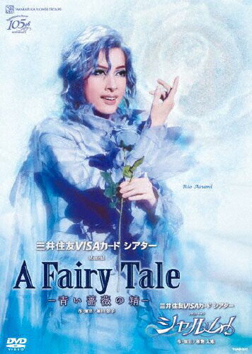 【送料無料】『A Fairy Tale —青い薔薇の精—』『シャルム!』【DVD】/宝塚歌劇団花組[DVD]【返品種別A】