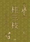 【送料無料】花王名人劇場 桂三枝たったひとり会6/桂三枝[DVD]【返品種別A】