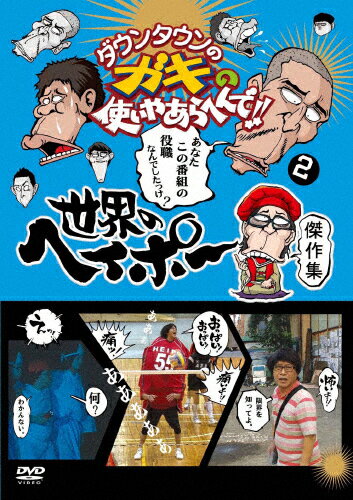 ダウンタウンのガキの使いやあらへんで!!世界のヘイポー 傑作集2/TVバラエティ[DVD]【返品種別A】