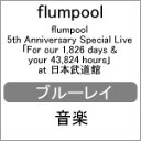 【送料無料】flumpool 5th Anniversary Special Live「For our 1,826 days & your 43,824 hou...