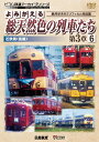 【送料無料】ビコム鉄道アーカイブシリーズ よみがえる総天然色の列車たち第3章6近鉄篇〈後編〉奥井宗夫8ミリフィルム作品集/鉄道[DVD]【返品種別A】