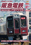 【送料無料】ビコム 阪急電鉄プロファイル 〜宝塚線・神戸線・京都線〜/鉄道[DVD]【返品種別A】