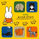 ミッフィー よいこの どうよう〜どうぶつたちの わくわくパーティ〜/子供向け[CD]【返品種別A】