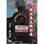 【送料無料】中国 最後の現役蒸気機関車 満州・東北編/鉄道[DVD]【返品種別A】
