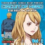 『TIGER & BUNNY』-SINGLE RELAY PROJECT-「CIRCUIT OF HERO」Vol.2/ブルーローズ(寿美菜子),スカイハイ(井上剛)[CD]【返品種別A】