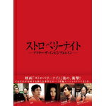 【送料無料】[枚数限定]ストロベリーナイト アフター・ザ・インビジブルレイン DVD/竹内結子[DVD]【返品種別A】