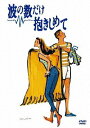 【送料無料】波の数だけ抱きしめて/中山美穂 DVD 【返品種別A】