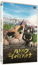 【送料無料】「ルドルフとイッパイアッテナ」DVDスタンダード・エディション/アニメーション[DVD]【返品種別A】